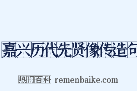 嘉兴历代先贤像传造句是什么意思的图片